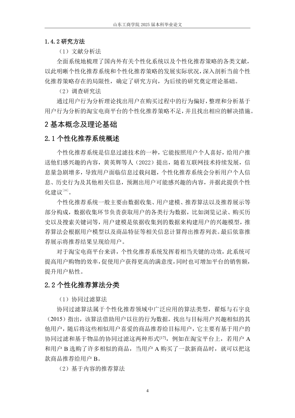 25年WP电子商务 基于用户行为分析的淘宝电商平台个性化推荐策略研究-AI-约16837字符.pdf_第9页