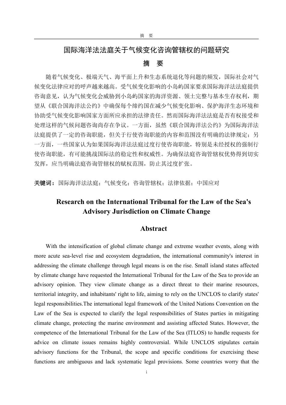 25年WP法学 国际海洋法法庭关于气候变化咨询管辖权问题研究12.22-AI15.67-约20635字符.pdf_第2页