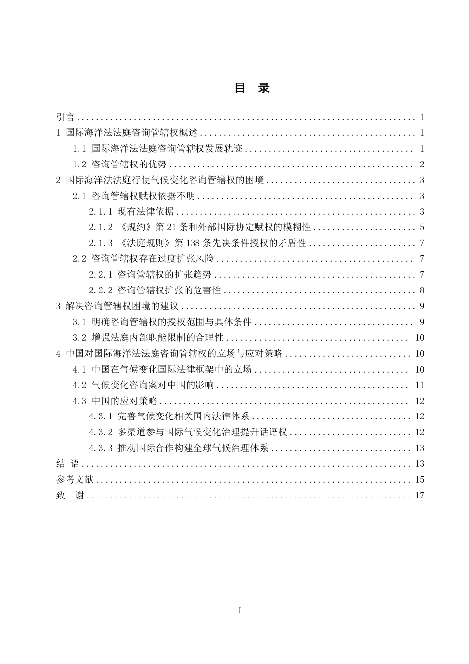 25年WP法学 国际海洋法法庭关于气候变化咨询管辖权问题研究12.22-AI15.67-约20635字符.pdf_第4页