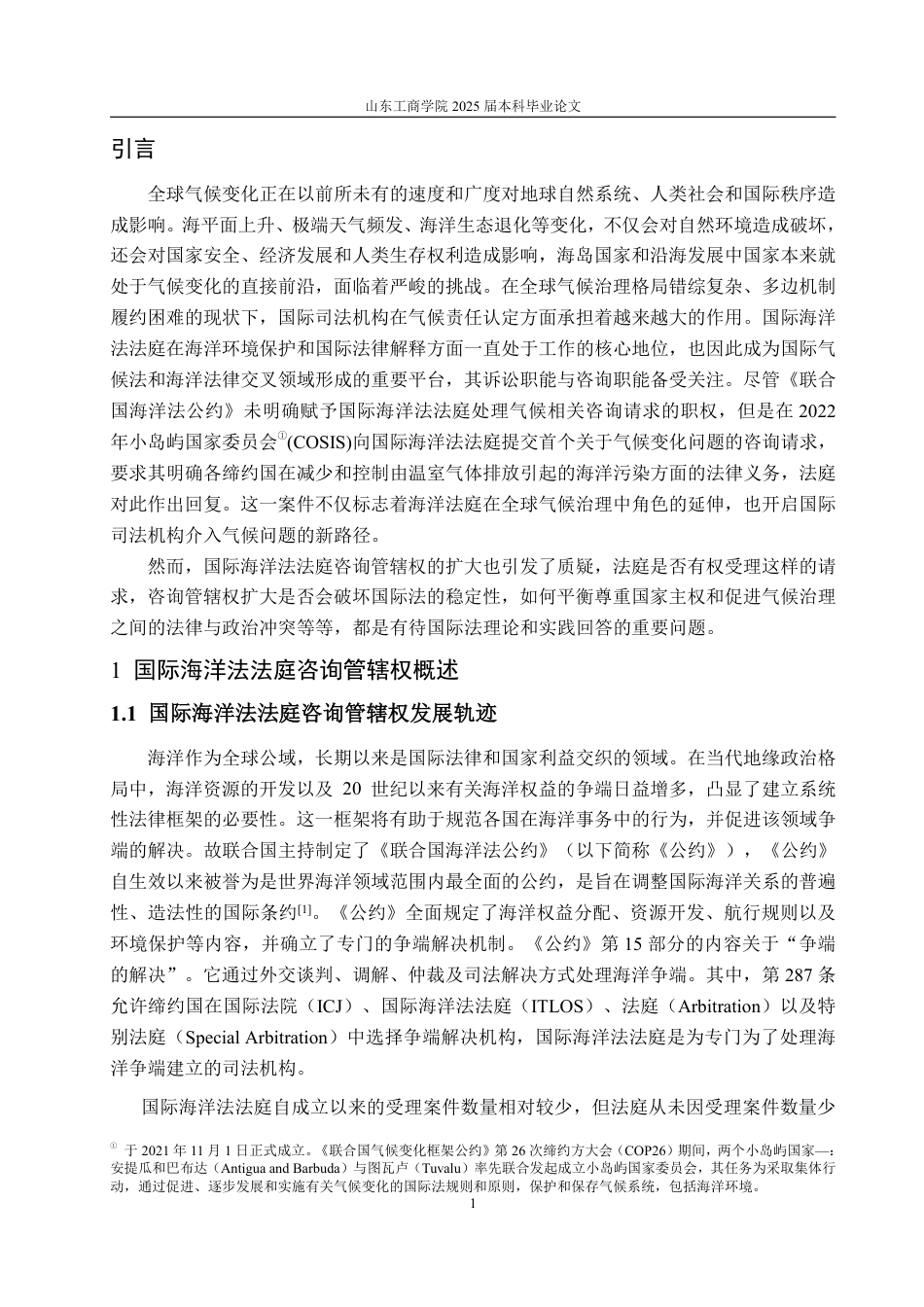 25年WP法学 国际海洋法法庭关于气候变化咨询管辖权问题研究12.22-AI15.67-约20635字符.pdf_第5页