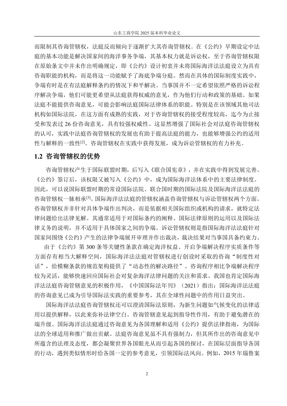 25年WP法学 国际海洋法法庭关于气候变化咨询管辖权问题研究12.22-AI15.67-约20635字符.pdf_第6页