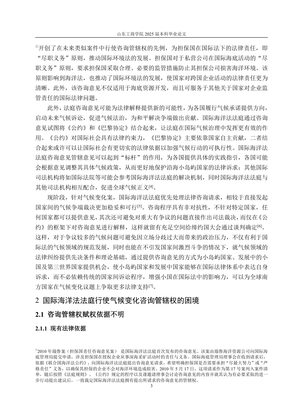 25年WP法学 国际海洋法法庭关于气候变化咨询管辖权问题研究12.22-AI15.67-约20635字符.pdf_第7页