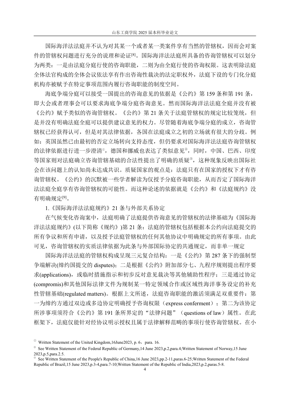 25年WP法学 国际海洋法法庭关于气候变化咨询管辖权问题研究12.22-AI15.67-约20635字符.pdf_第8页
