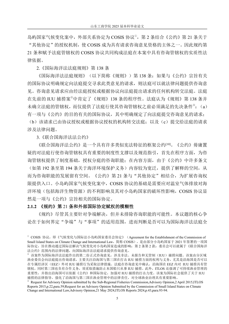 25年WP法学 国际海洋法法庭关于气候变化咨询管辖权问题研究12.22-AI15.67-约20635字符.pdf_第9页