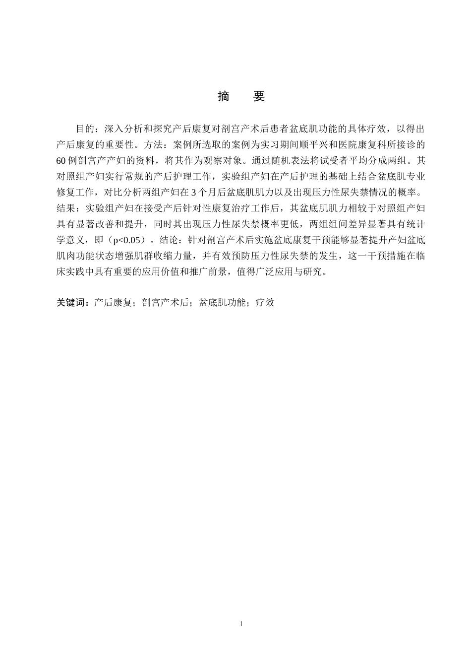 25年WP康复治疗学-电刺激对剖宫产术后患者盆底肌功能的疗效分析-查重18.61AI0.740-7626.docx_第1页
