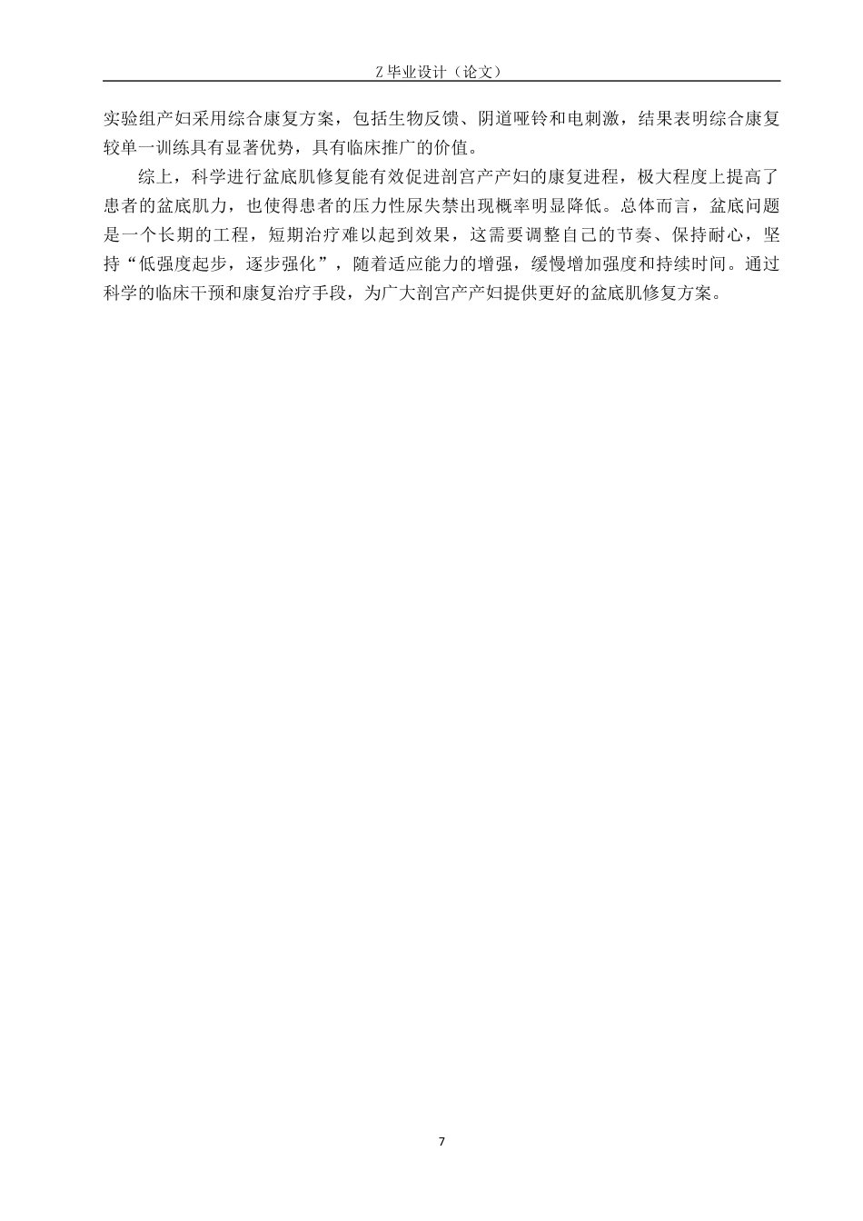 25年WP康复治疗学-电刺激对剖宫产术后患者盆底肌功能的疗效分析-查重18.61AI0.740-7626.docx_第10页