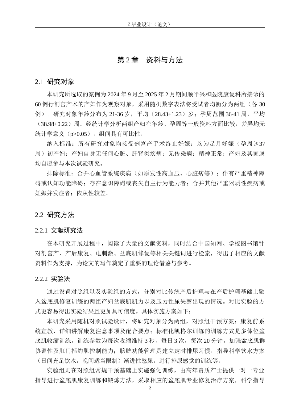 25年WP康复治疗学-电刺激对剖宫产术后患者盆底肌功能的疗效分析-查重18.61AI0.740-7626.docx_第5页
