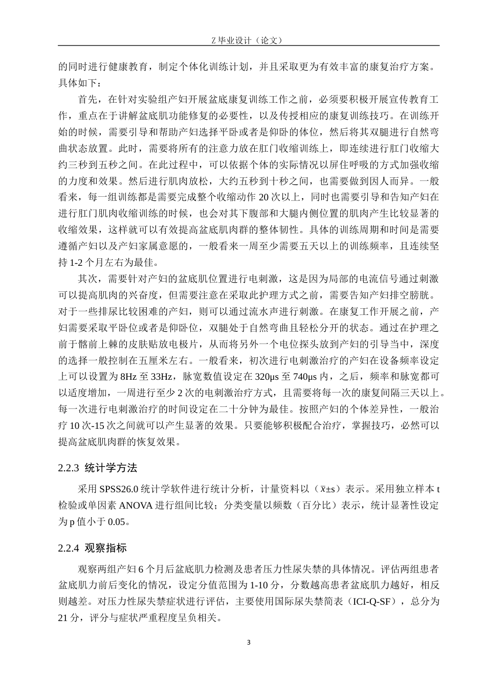 25年WP康复治疗学-电刺激对剖宫产术后患者盆底肌功能的疗效分析-查重18.61AI0.740-7626.docx_第6页