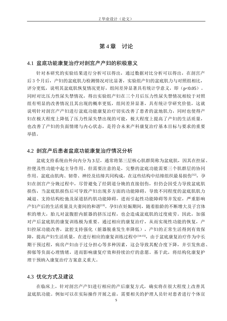 25年WP康复治疗学-电刺激对剖宫产术后患者盆底肌功能的疗效分析-查重18.61AI0.740-7626.docx_第8页