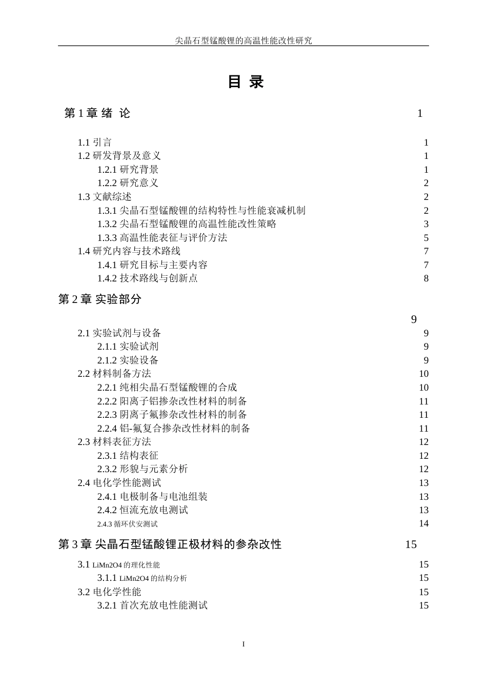 25年WP材料化学-尖晶石型锰酸锂的高温性能改性研究6.930-16973.doc_第1页