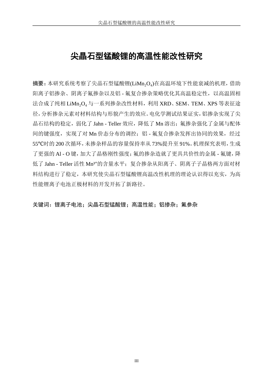 25年WP材料化学-尖晶石型锰酸锂的高温性能改性研究6.930-16973.doc_第3页