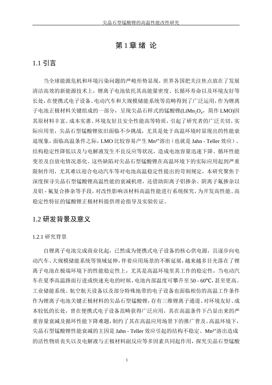 25年WP材料化学-尖晶石型锰酸锂的高温性能改性研究6.930-16973.doc_第5页