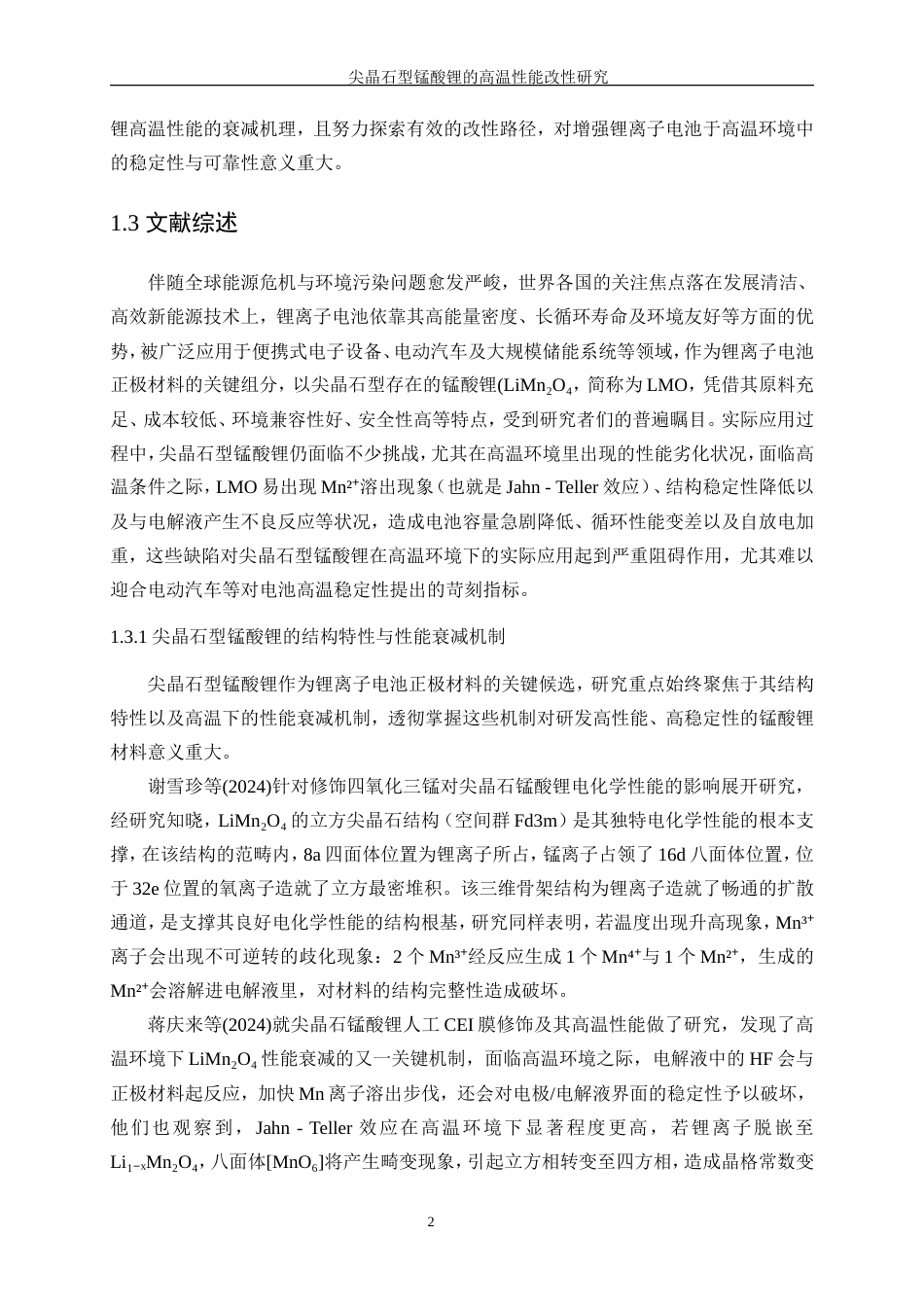 25年WP材料化学-尖晶石型锰酸锂的高温性能改性研究6.930-16973.doc_第6页