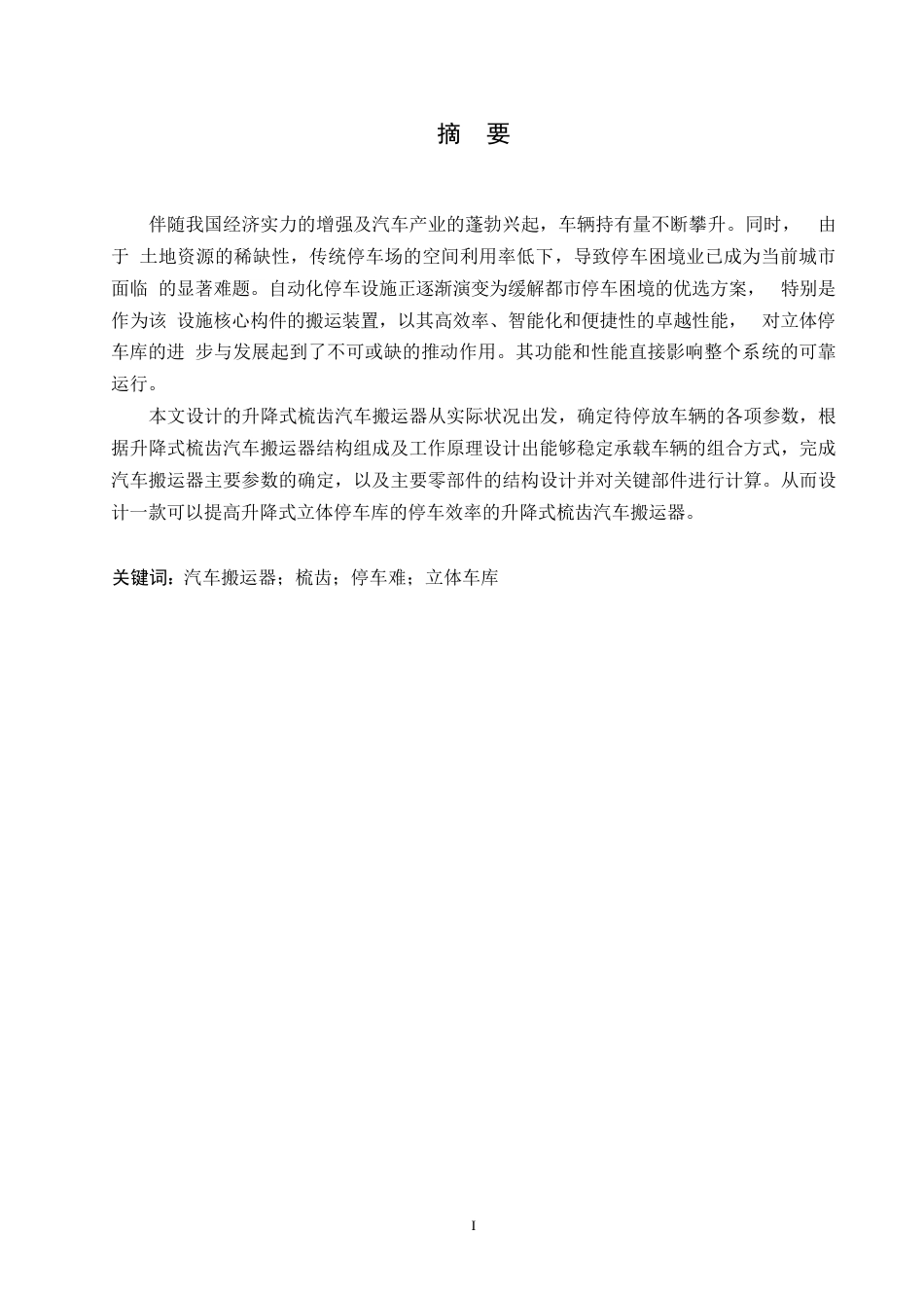 25年WP汽车维修工程教育-升降式梳齿汽车搬运器结构设计-14.710-11927.docx_第1页