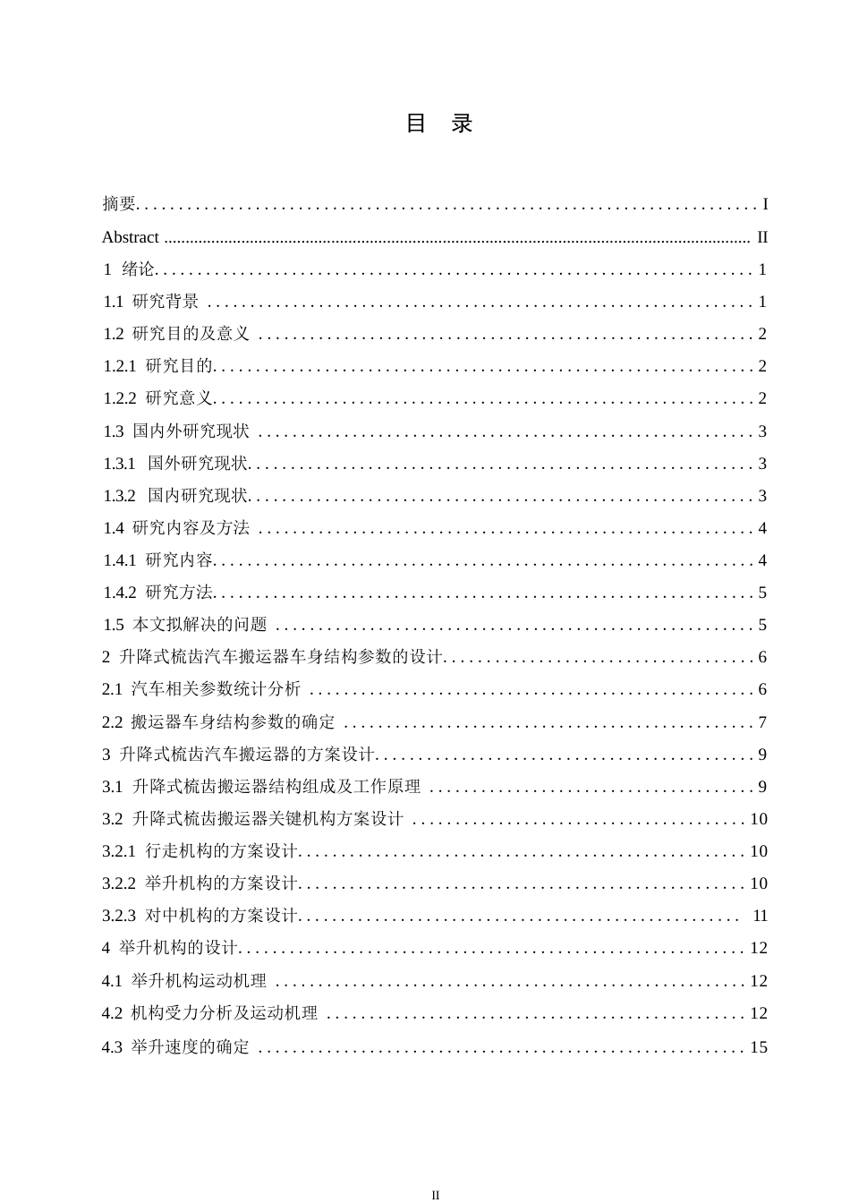 25年WP汽车维修工程教育-升降式梳齿汽车搬运器结构设计-14.710-11927.docx_第3页
