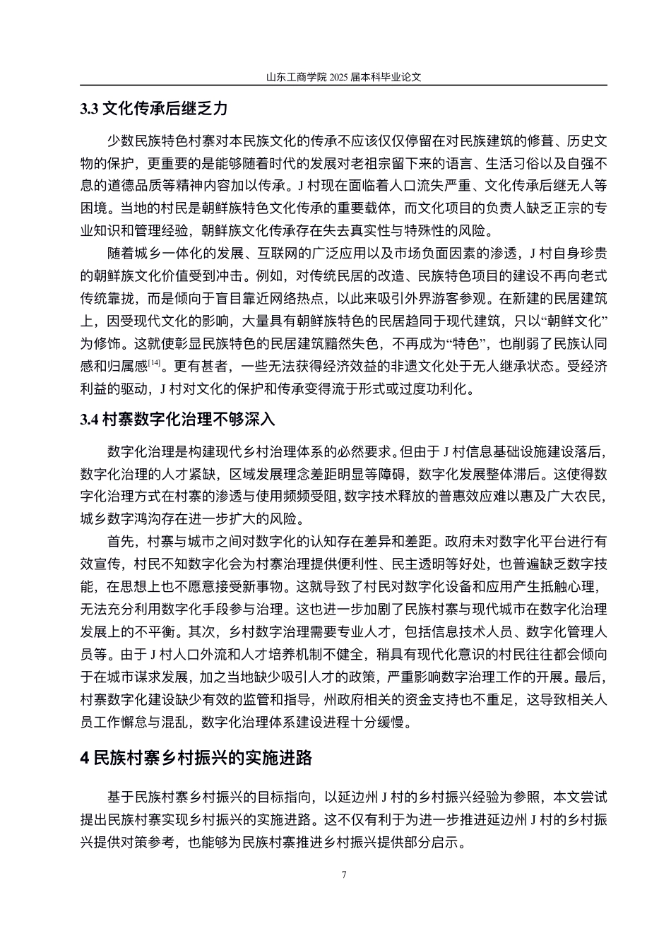 25年WP政治学与行政学 民族村寨乡村振兴的实现路径研究——以延边州J村为例7.09-AI0.0-约11328字符.pdf_第10页