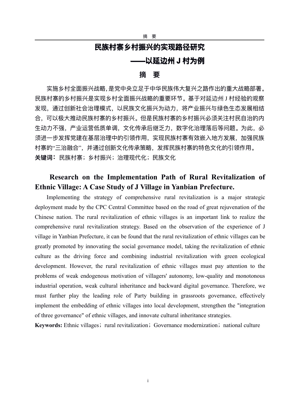 25年WP政治学与行政学 民族村寨乡村振兴的实现路径研究——以延边州J村为例7.09-AI0.0-约11328字符.pdf_第2页