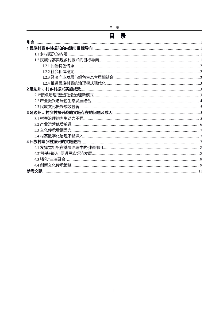 25年WP政治学与行政学 民族村寨乡村振兴的实现路径研究——以延边州J村为例7.09-AI0.0-约11328字符.pdf_第3页
