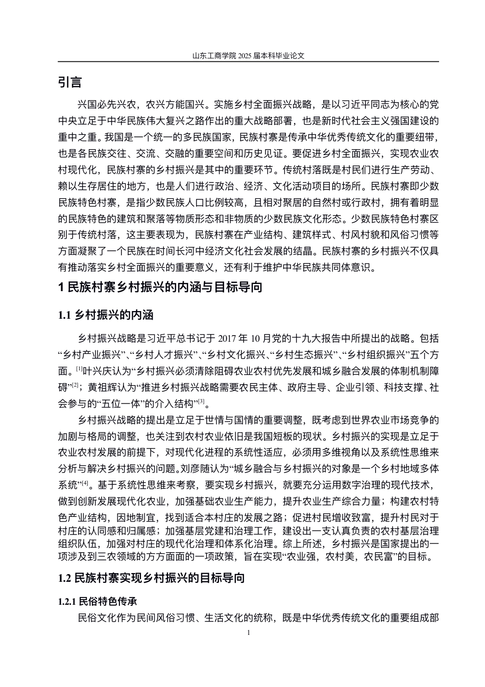 25年WP政治学与行政学 民族村寨乡村振兴的实现路径研究——以延边州J村为例7.09-AI0.0-约11328字符.pdf_第4页