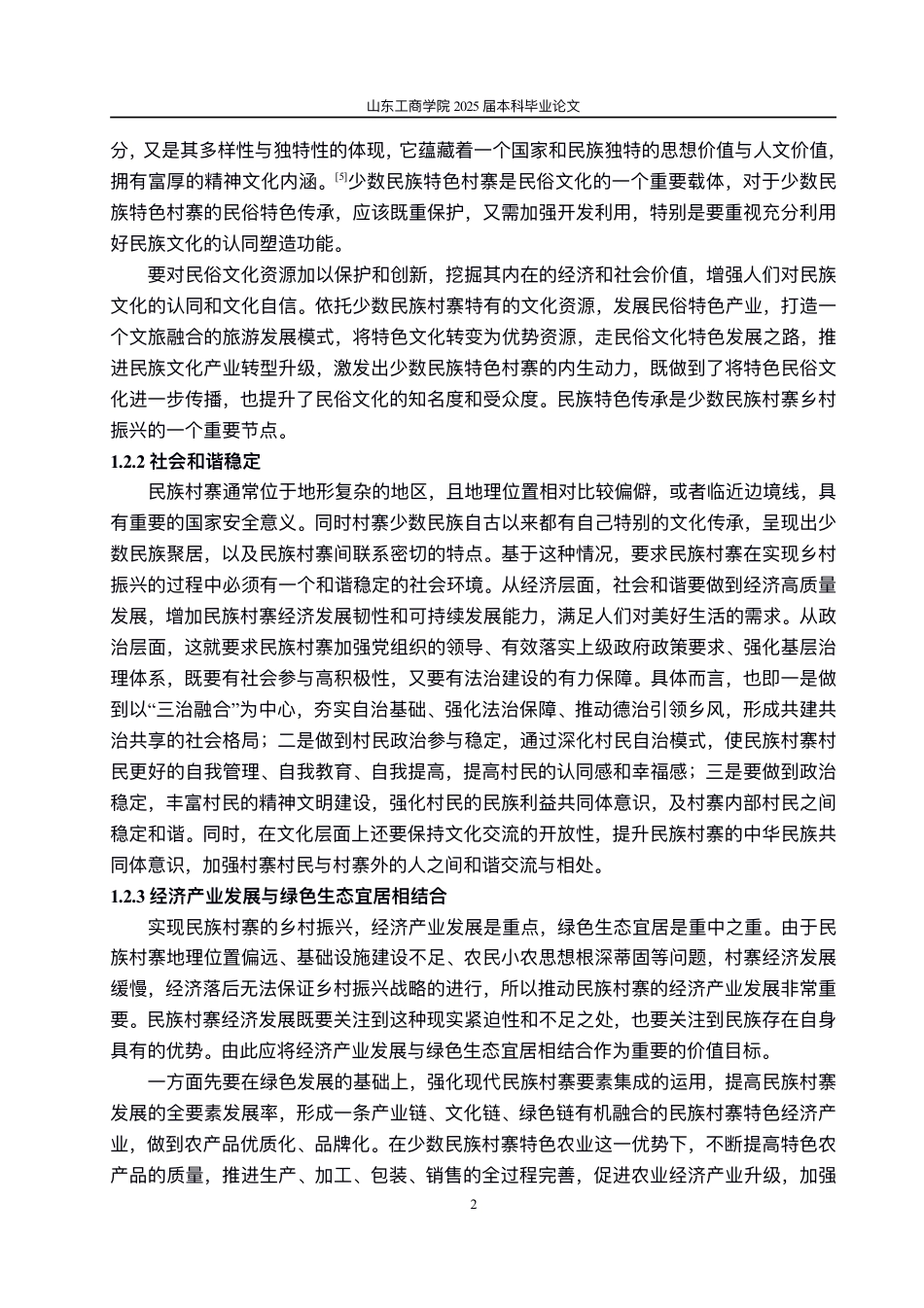 25年WP政治学与行政学 民族村寨乡村振兴的实现路径研究——以延边州J村为例7.09-AI0.0-约11328字符.pdf_第5页