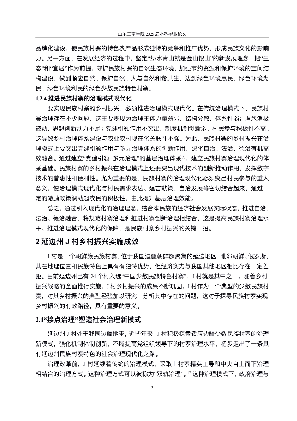 25年WP政治学与行政学 民族村寨乡村振兴的实现路径研究——以延边州J村为例7.09-AI0.0-约11328字符.pdf_第6页