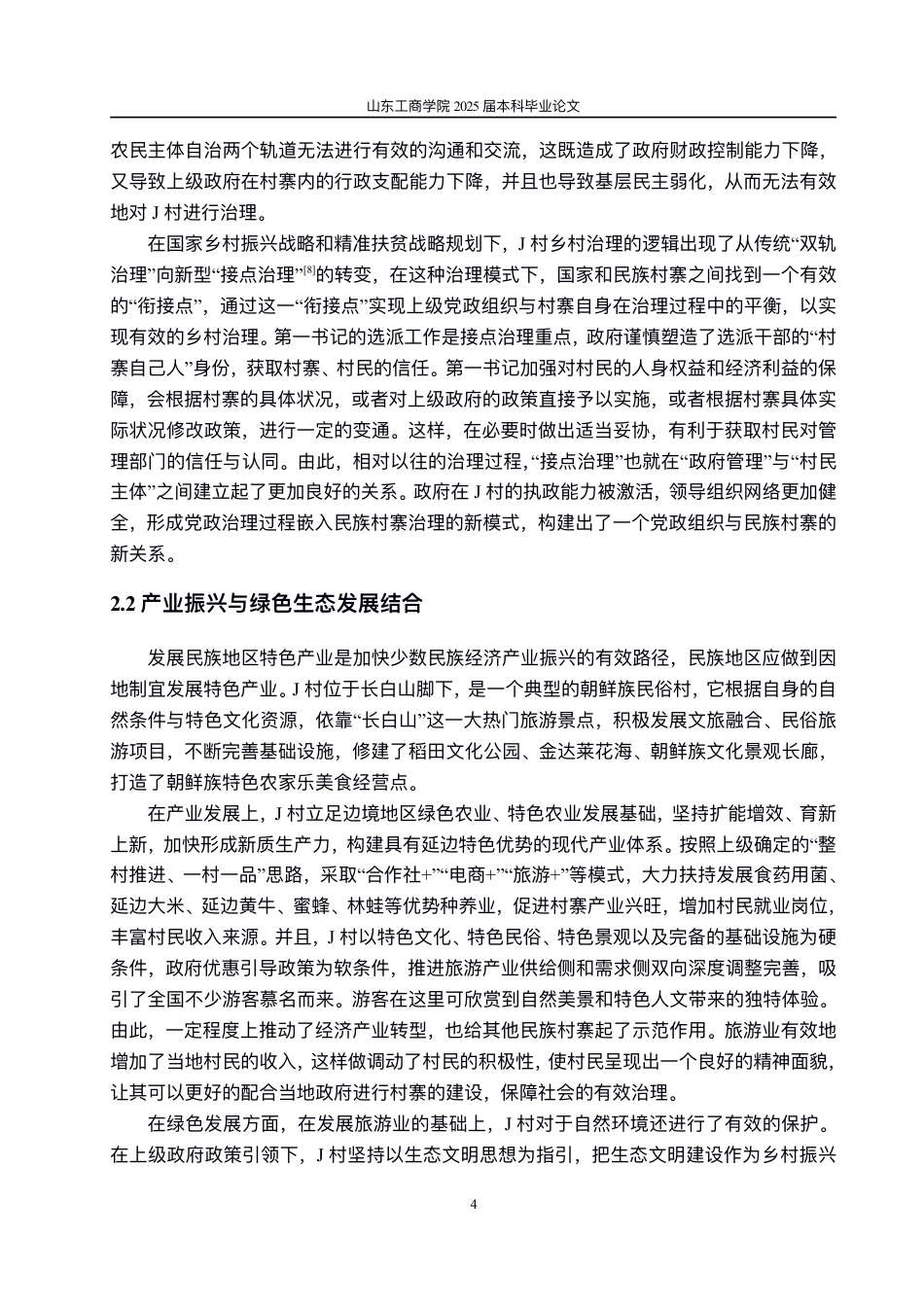 25年WP政治学与行政学 民族村寨乡村振兴的实现路径研究——以延边州J村为例7.09-AI0.0-约11328字符.pdf_第7页