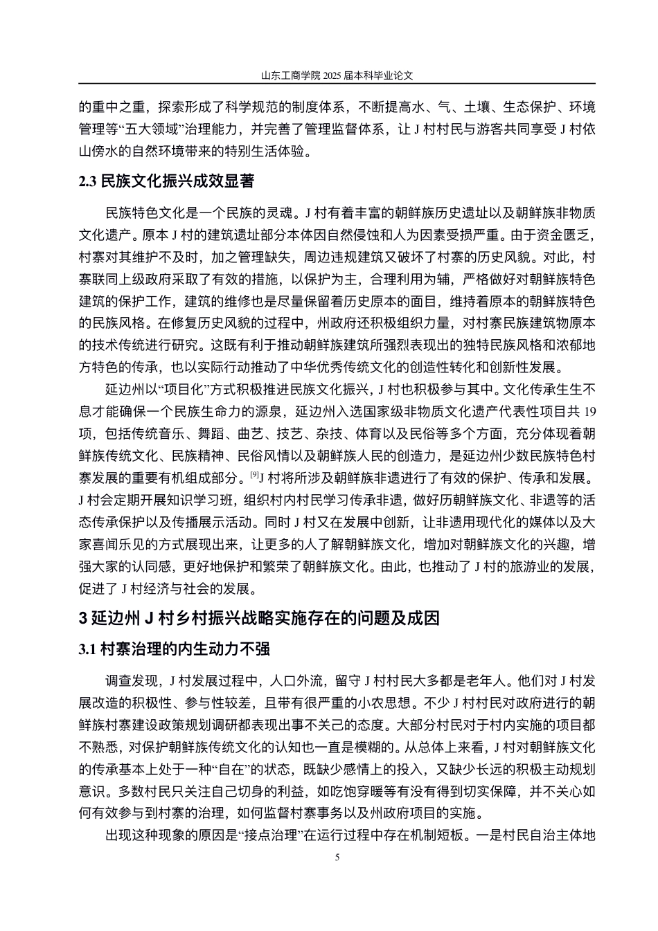25年WP政治学与行政学 民族村寨乡村振兴的实现路径研究——以延边州J村为例7.09-AI0.0-约11328字符.pdf_第8页