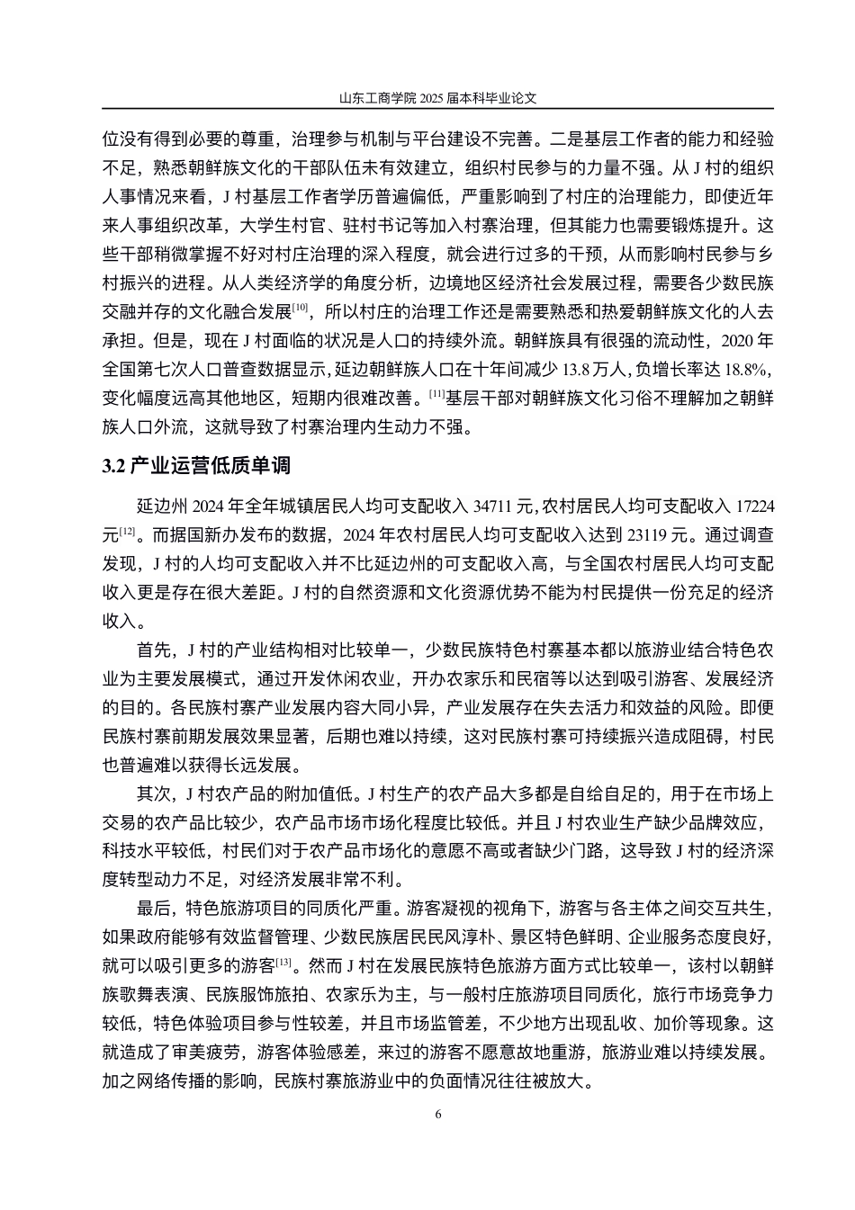 25年WP政治学与行政学 民族村寨乡村振兴的实现路径研究——以延边州J村为例7.09-AI0.0-约11328字符.pdf_第9页