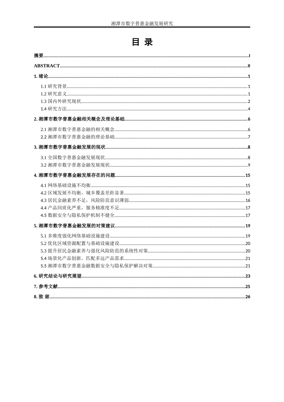 25年WP金融工程-湘潭市数字普惠金融发展研究14.70-18435.doc_第1页