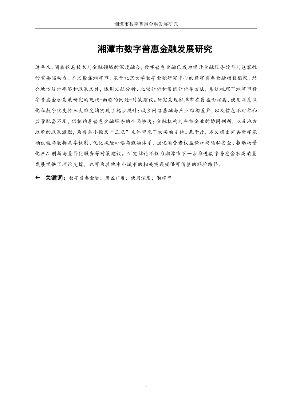 25年WP金融工程-湘潭市数字普惠金融发展研究14.70-18435.doc_第2页