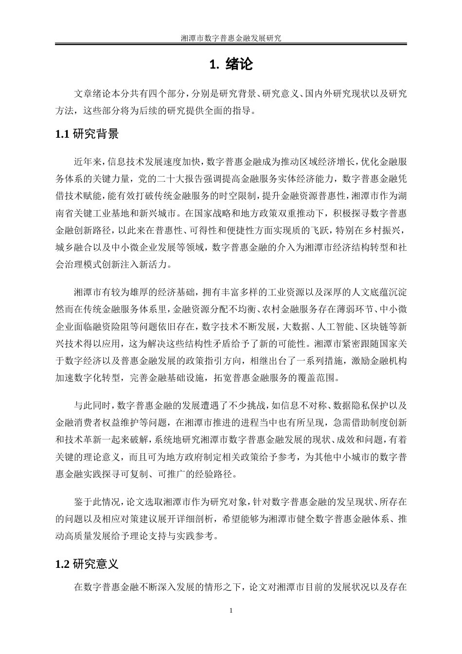 25年WP金融工程-湘潭市数字普惠金融发展研究14.70-18435.doc_第4页