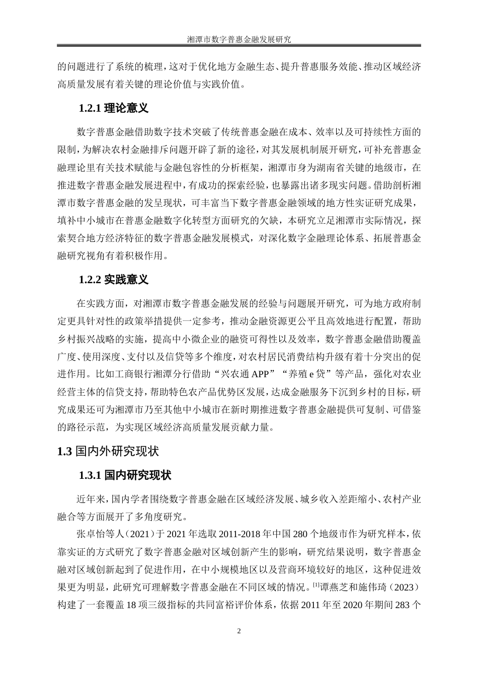 25年WP金融工程-湘潭市数字普惠金融发展研究14.70-18435.doc_第5页