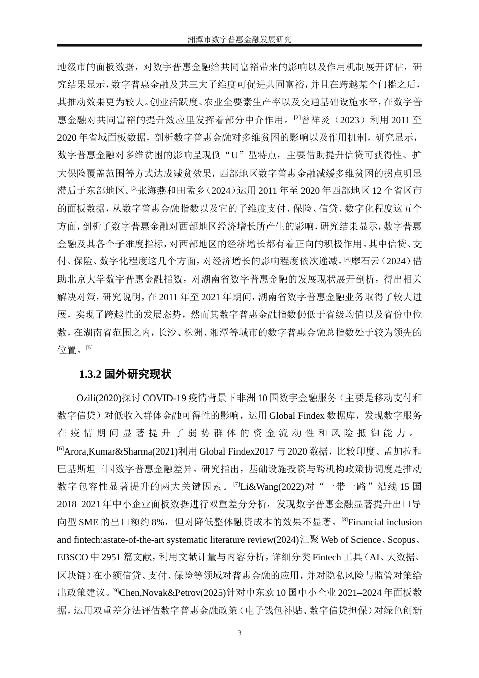 25年WP金融工程-湘潭市数字普惠金融发展研究14.70-18435.doc_第6页