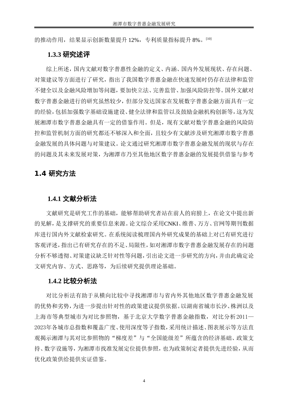 25年WP金融工程-湘潭市数字普惠金融发展研究14.70-18435.doc_第7页