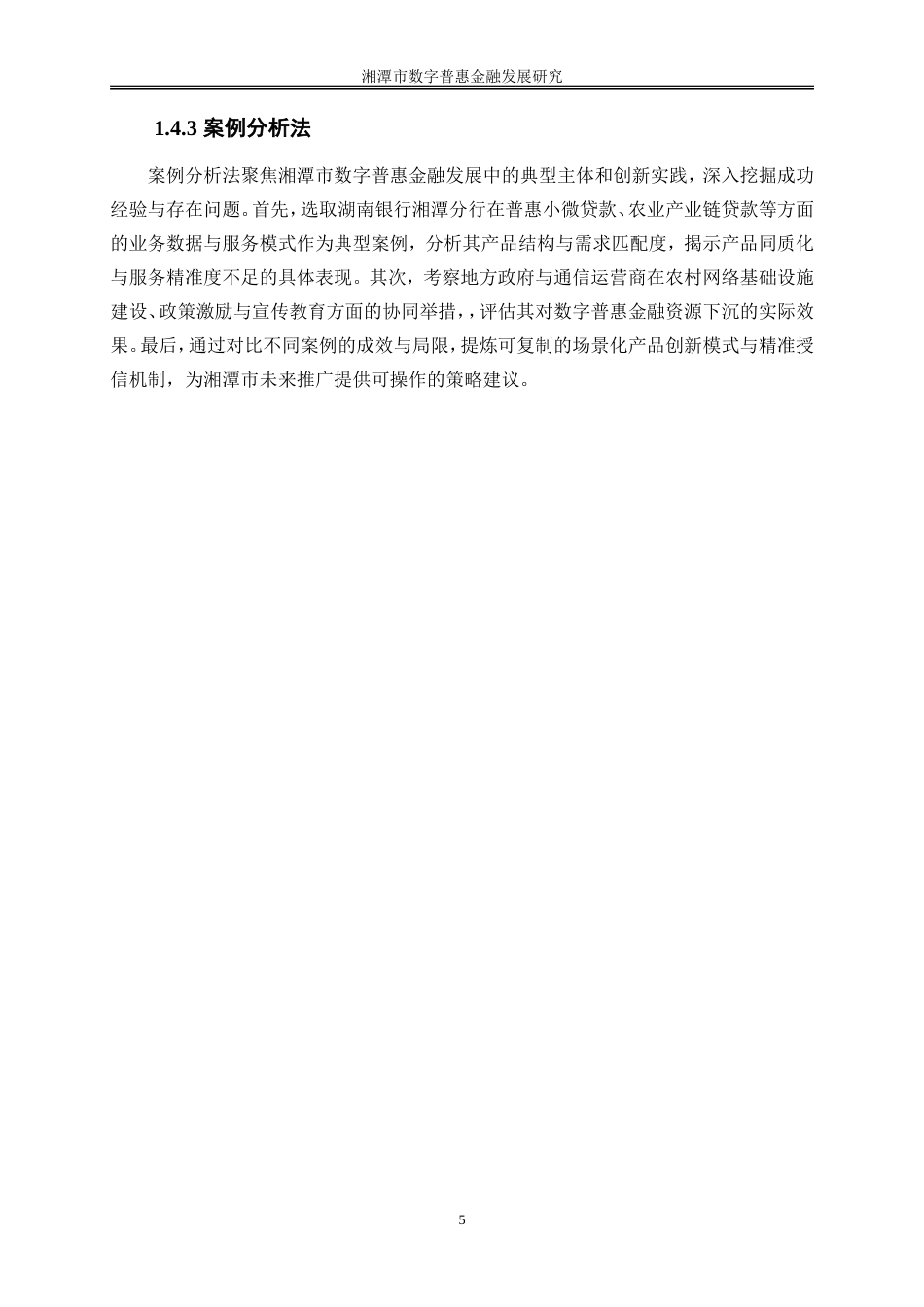 25年WP金融工程-湘潭市数字普惠金融发展研究14.70-18435.doc_第8页