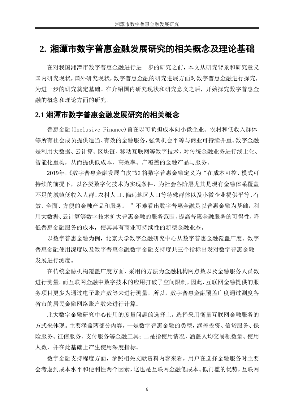 25年WP金融工程-湘潭市数字普惠金融发展研究14.70-18435.doc_第9页