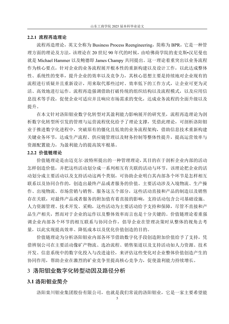 25年WP经济学 数字化转型对洛阳钼业盈利能力的影响研究4.26-AI4.44-约18891字符.pdf_第10页
