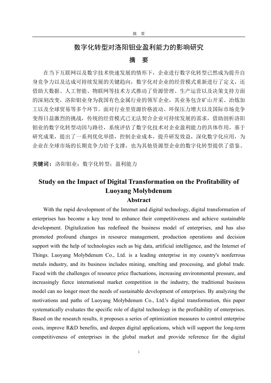 25年WP经济学 数字化转型对洛阳钼业盈利能力的影响研究4.26-AI4.44-约18891字符.pdf_第2页