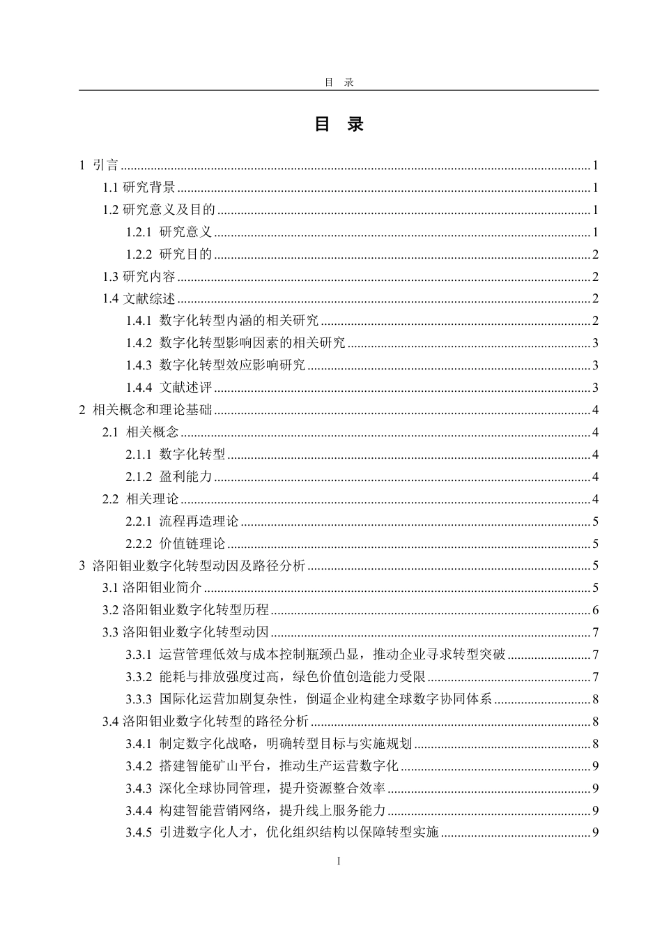 25年WP经济学 数字化转型对洛阳钼业盈利能力的影响研究4.26-AI4.44-约18891字符.pdf_第4页