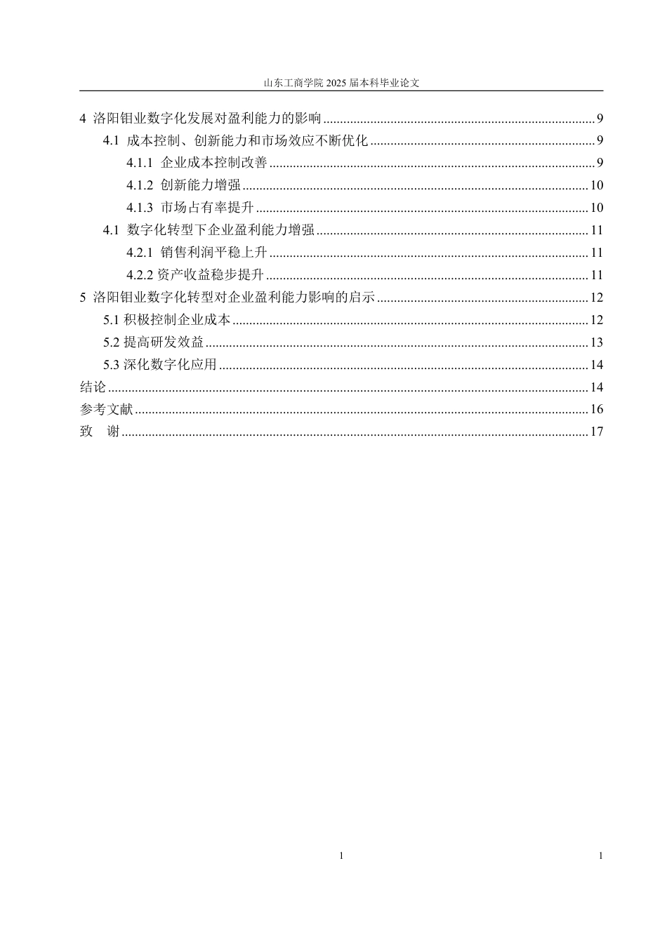 25年WP经济学 数字化转型对洛阳钼业盈利能力的影响研究4.26-AI4.44-约18891字符.pdf_第5页