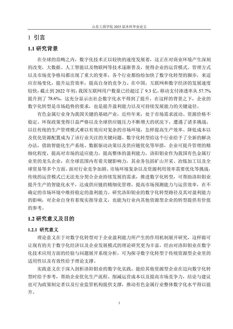 25年WP经济学 数字化转型对洛阳钼业盈利能力的影响研究4.26-AI4.44-约18891字符.pdf_第6页