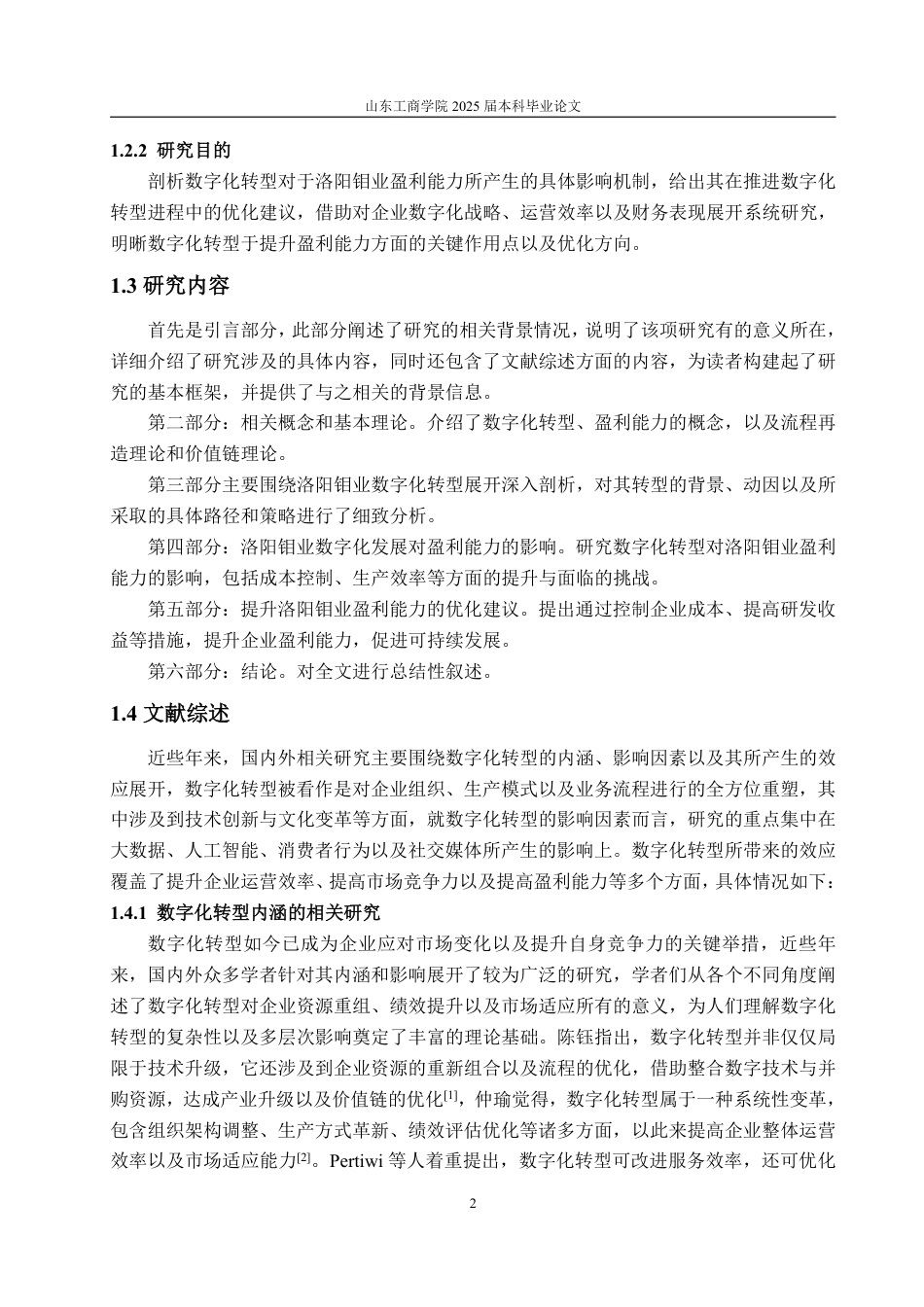 25年WP经济学 数字化转型对洛阳钼业盈利能力的影响研究4.26-AI4.44-约18891字符.pdf_第7页