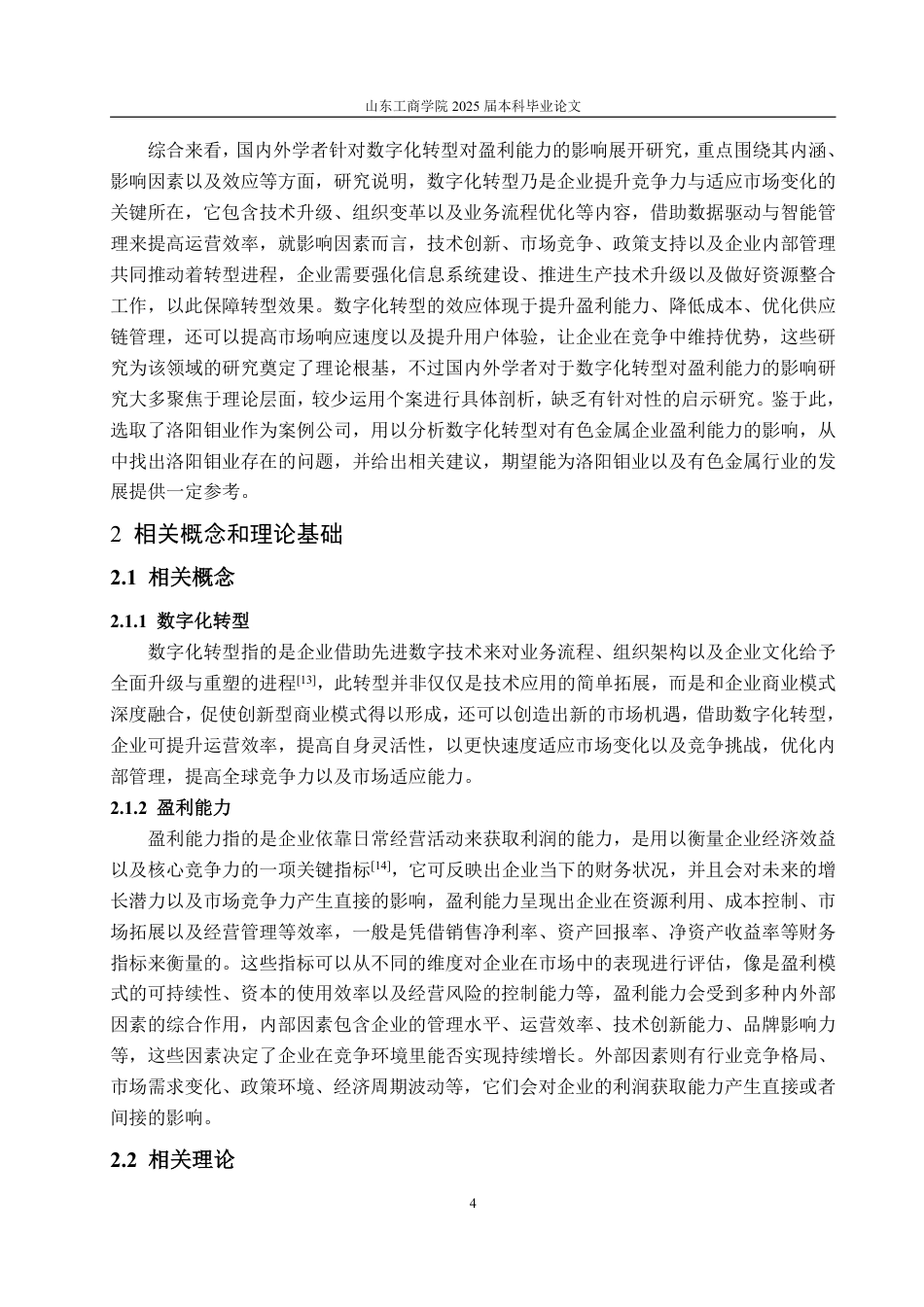 25年WP经济学 数字化转型对洛阳钼业盈利能力的影响研究4.26-AI4.44-约18891字符.pdf_第9页
