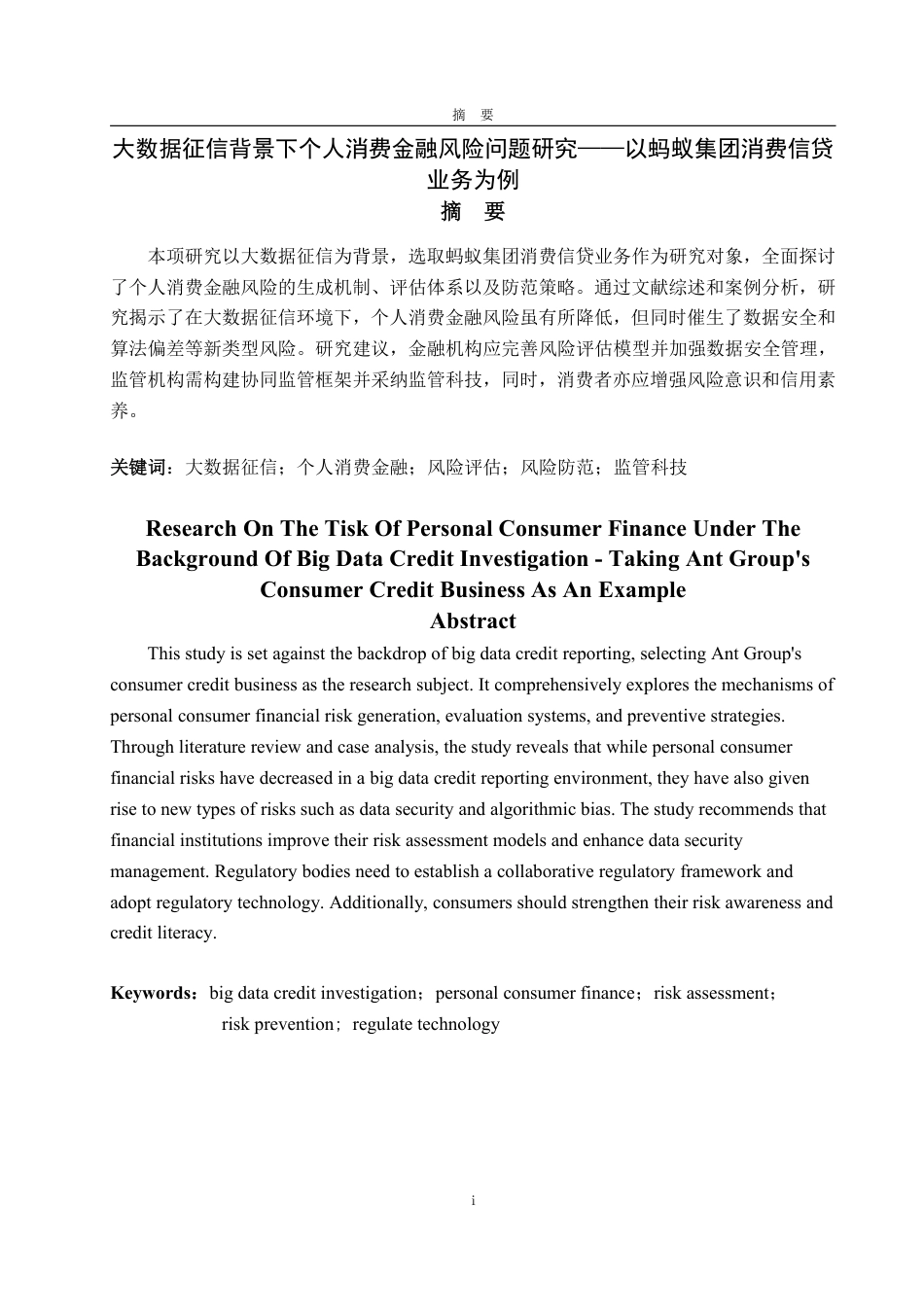 25年WP金融学 大数据征信背景下个人消费金融风险问题研究——以蚂蚁集团消费信贷业务为例-AI-约12414字符.pdf_第2页