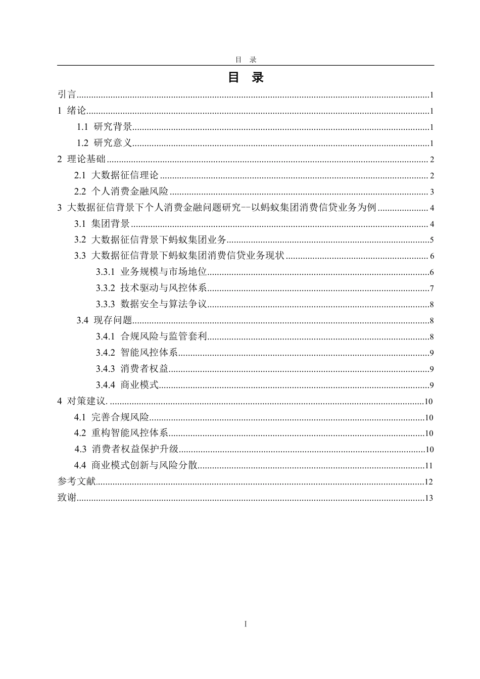 25年WP金融学 大数据征信背景下个人消费金融风险问题研究——以蚂蚁集团消费信贷业务为例-AI-约12414字符.pdf_第3页