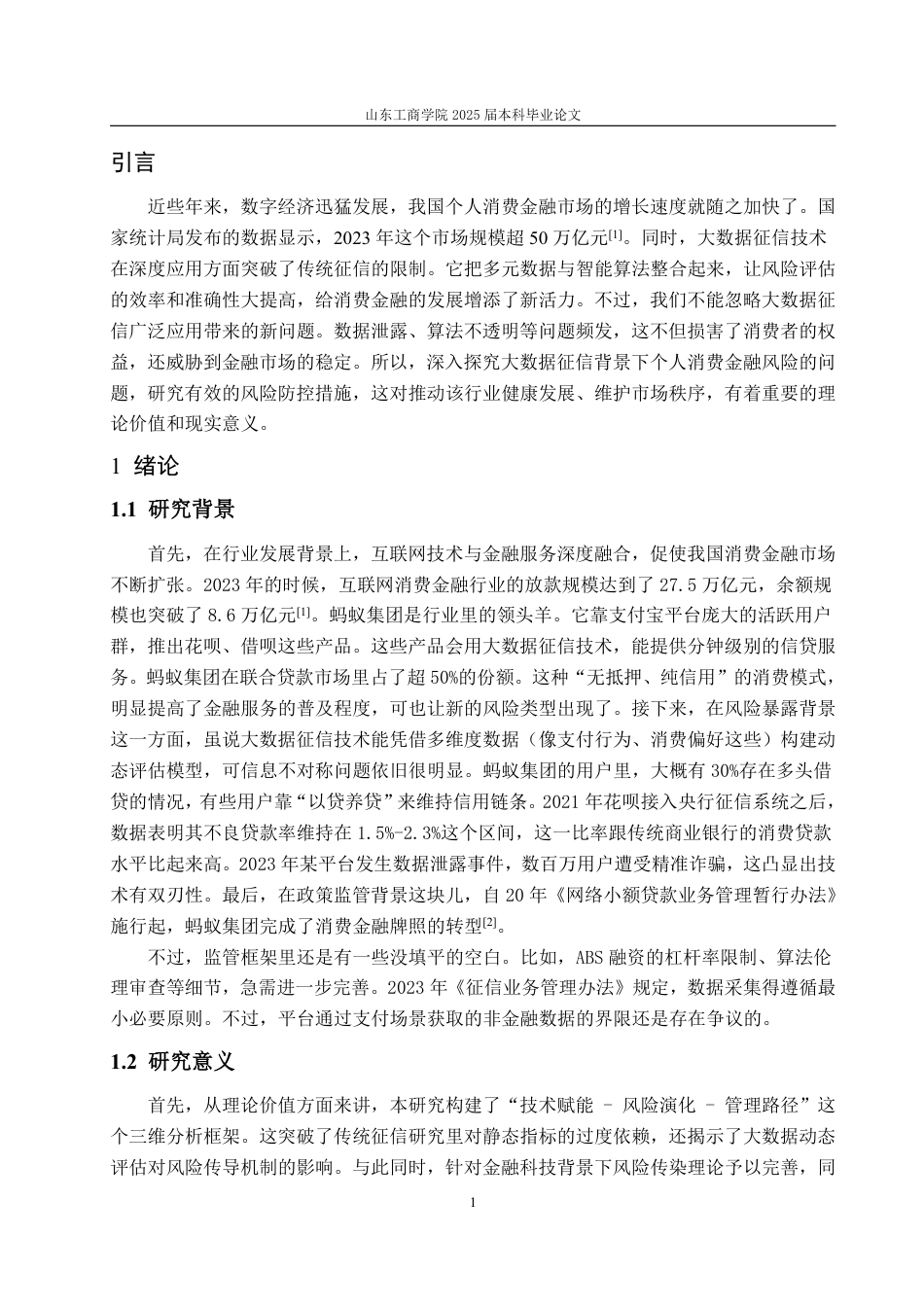25年WP金融学 大数据征信背景下个人消费金融风险问题研究——以蚂蚁集团消费信贷业务为例-AI-约12414字符.pdf_第4页