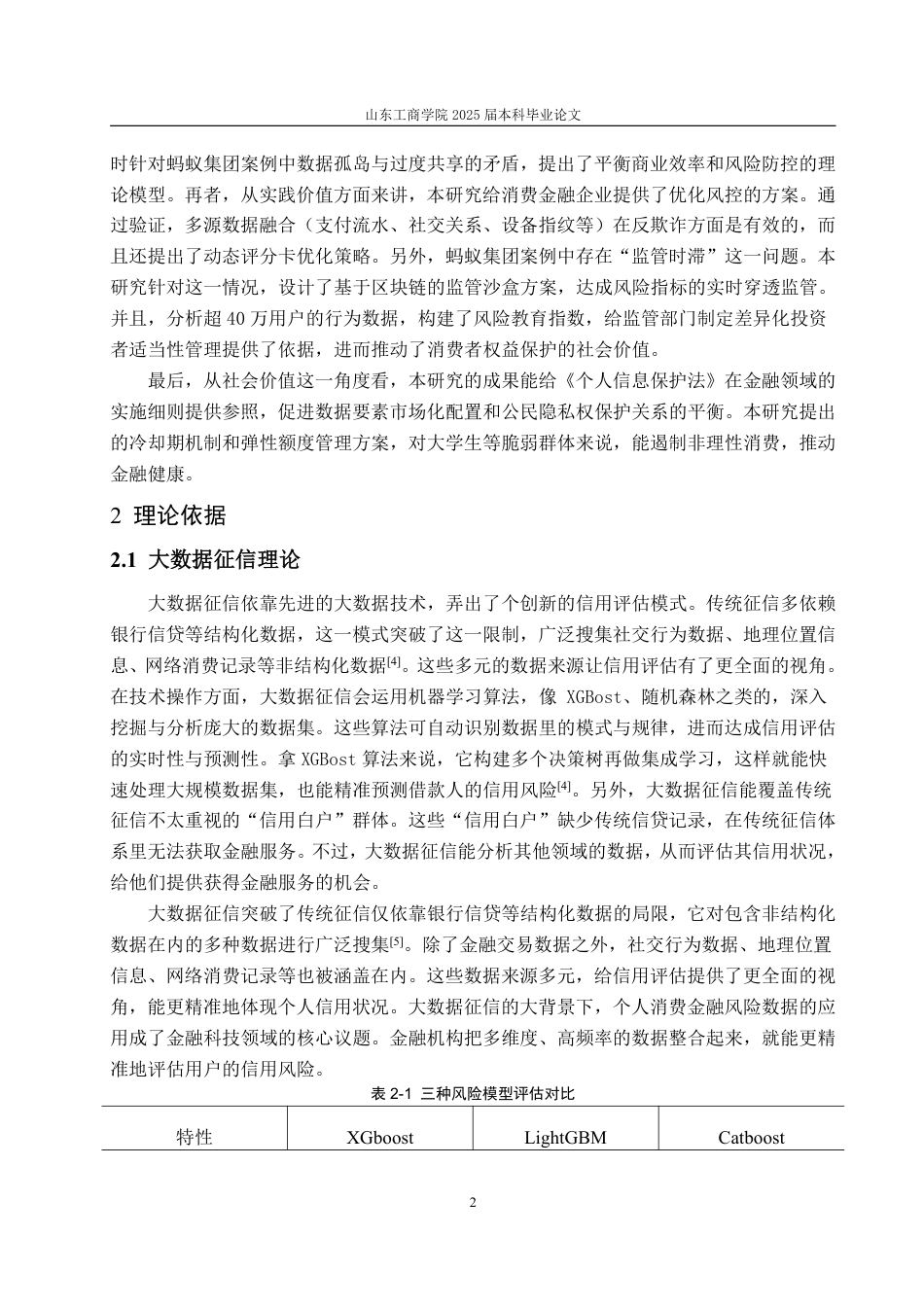 25年WP金融学 大数据征信背景下个人消费金融风险问题研究——以蚂蚁集团消费信贷业务为例-AI-约12414字符.pdf_第5页