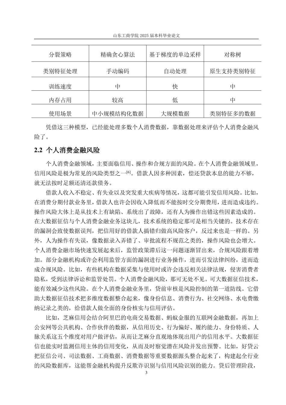 25年WP金融学 大数据征信背景下个人消费金融风险问题研究——以蚂蚁集团消费信贷业务为例-AI-约12414字符.pdf_第6页