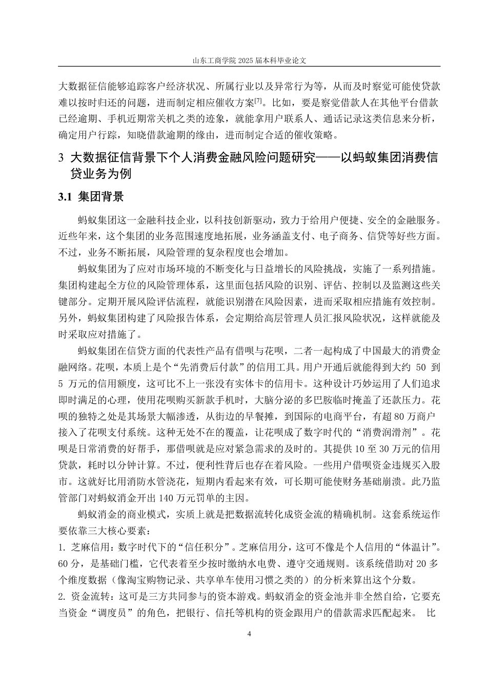 25年WP金融学 大数据征信背景下个人消费金融风险问题研究——以蚂蚁集团消费信贷业务为例-AI-约12414字符.pdf_第7页