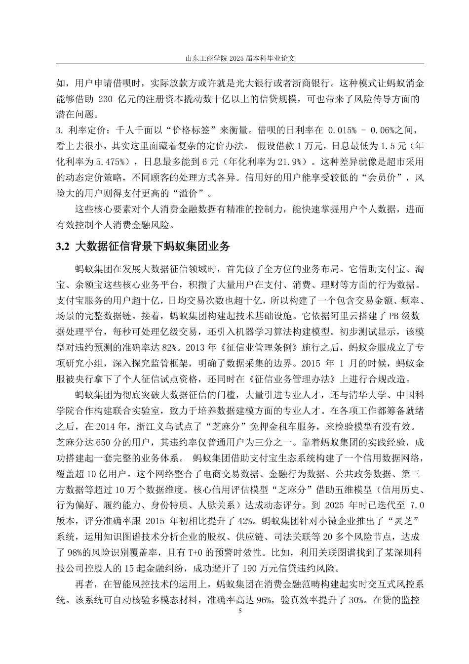 25年WP金融学 大数据征信背景下个人消费金融风险问题研究——以蚂蚁集团消费信贷业务为例-AI-约12414字符.pdf_第8页